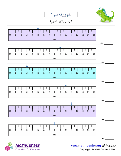 كم سم؟ ورقة 1