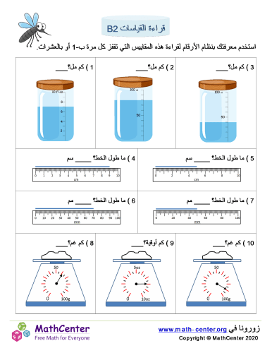 قراءة القياسات 2B