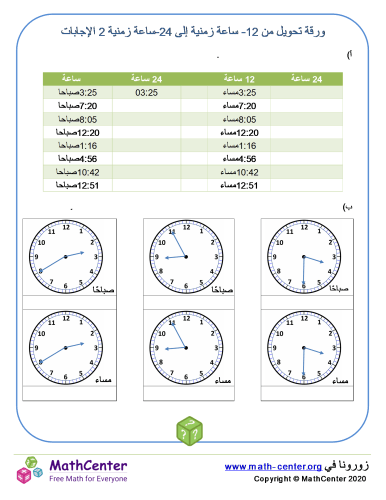 ورقة تحويل من 12- ساعة زمنية إلى 24-ساعة زمنية 2 الإجابات