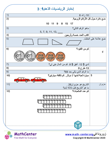 إختبار الرياضيات الذهنية 1: 3