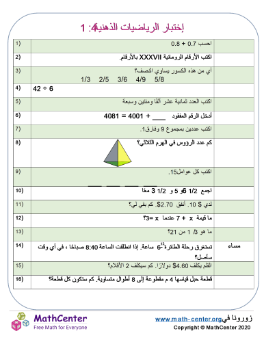 إختبار الرياضيات الذهنية 4: 1