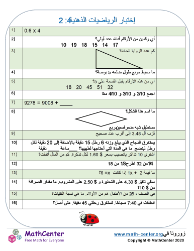 إختبار الرياضيات الذهنية 4: 2