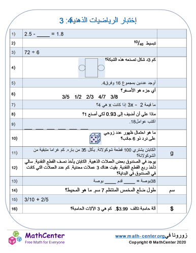 إختبار الرياضيات الذهنية 4: 3