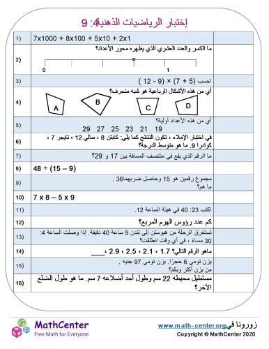 إختبار الرياضيات الذهنية 4: 9