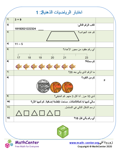 اختبار الرياضيات العقلية 2: 1