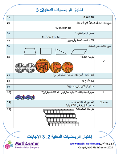اختبار الرياضيات العقلية 2: 3