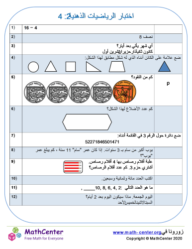 اختبار الرياضيات العقلية 2: 4