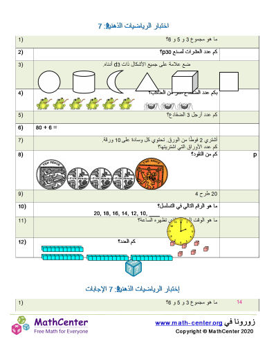 اختبار الرياضيات الذهنية 2: 7