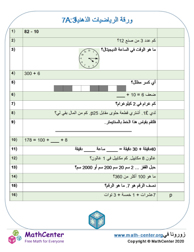 ورقة الرياضيات الذهنية 3:A 7