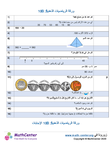 ورقة الرياضيات الذهنية 3:B 10