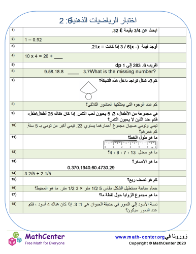 اختبار الرياضيات العقلية 6: 2