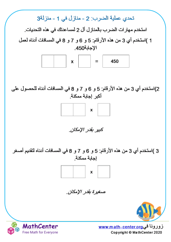 عملية الضرب: منزلتين في منزلة تحدي 3