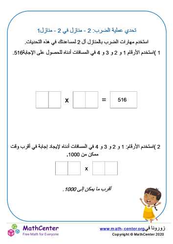 عملية الضرب: منزلتين في منزلتين تحدي 1