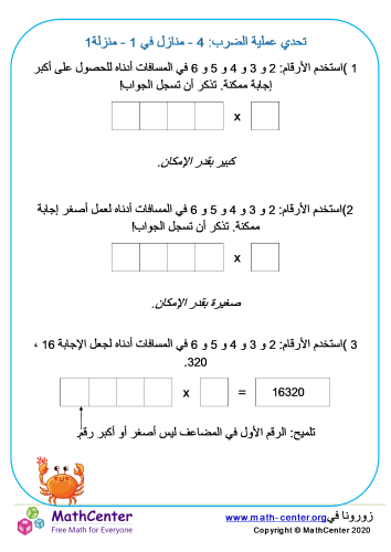 عملية الضرب: 4 منازل في منزلة تحدي 1