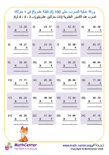 ورقة عملية الضرب: حتى 100 (2 نقطة عشرية) في 1 منزلة 1