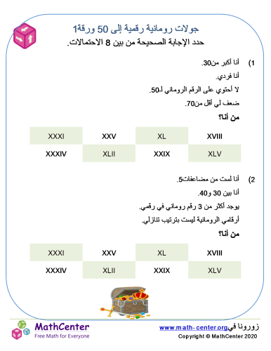 ألغاز أرقام رومانية حتى 50 ورقة 1