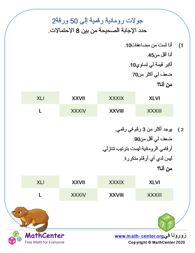 ألغاز أرقام رومانية حتى 50 ورقة 2