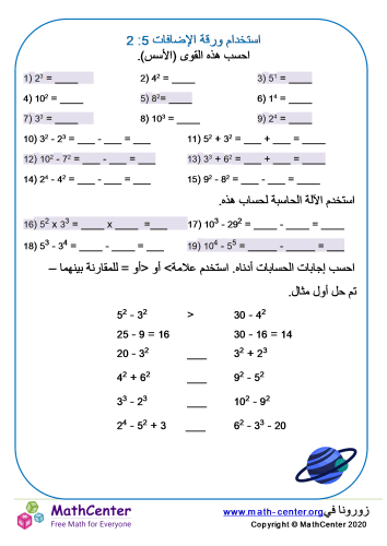 استخدام القوى (الأس) ورقة 2:5