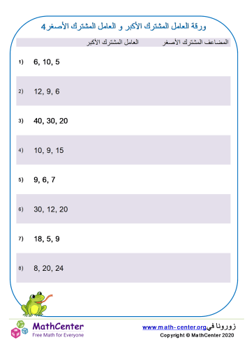 ورقة العامل المشترك الأكبر و العامل المشترك الأصغر 4