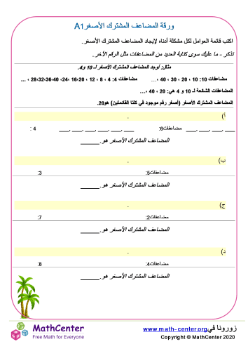 ورقة المضاعف المشترك الأصغر 1A