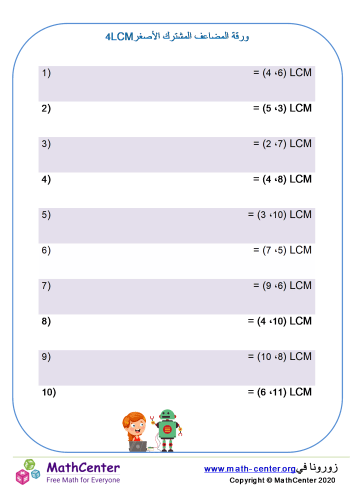 ورقة المضاعف المشترك الأصغر 4