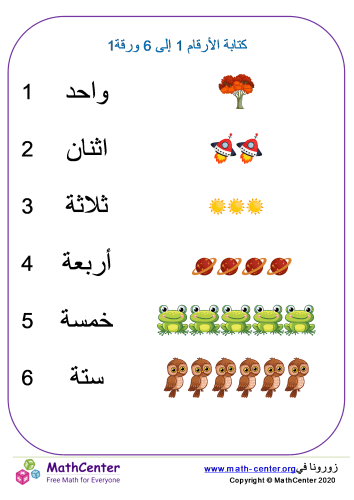 كتابة الأرقام 1 إلى 6 ورقة 1