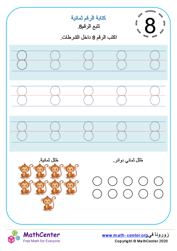 كتابة الرقم ثمانية