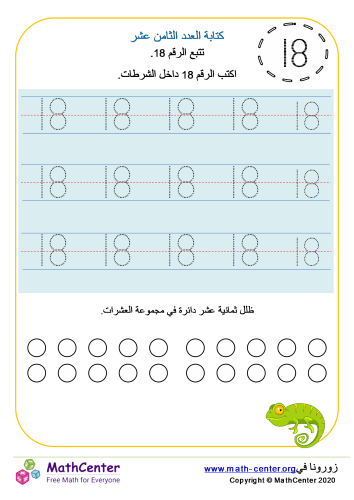 كتابة العدد الثامن عشر