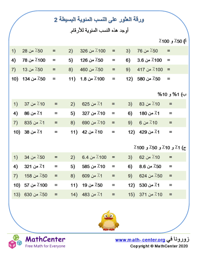 ورقة العثور على النسب المئوية البسيطة 2