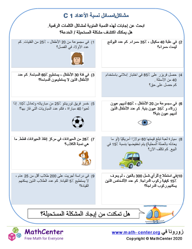 مشاكل\مسائل نسبة الأعداد 1 C