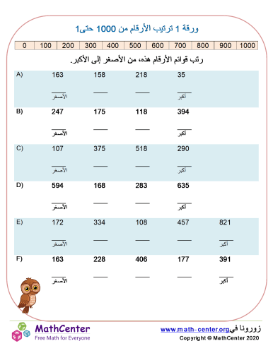 ورقة ترتيب الأرقام من 1 حتى 1000 ورقة 1