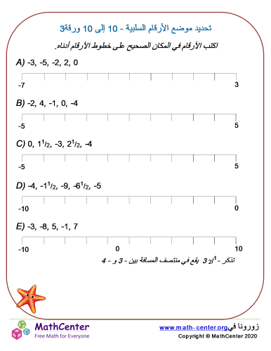 تحديد موضع الأرقام السلبية - 10 إلى 10 ورقة 3