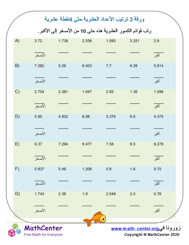 ورقة ترتيب الأعداد العشرية حتى 3نقطة عشرية ورقة 4