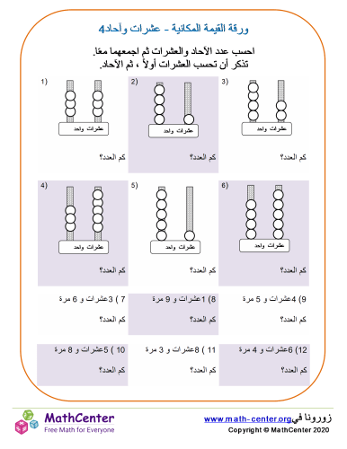 ورقة القيمة المكانية - عشرات وآحاد 4