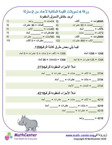 تحويلات القيمة المكانية من 4 منازل ورقة 2