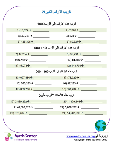 تقريب الأرقام الكبيرة 2