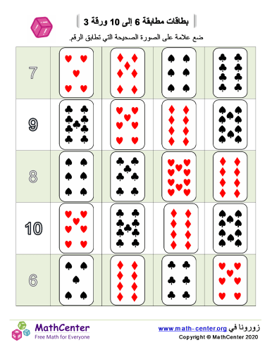 بطاقات مطابقة 6 إلى 10 ورقة 3