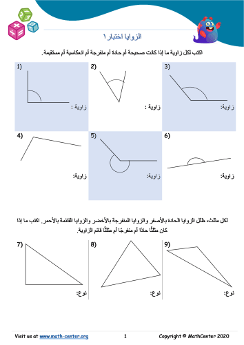 الزوايا اختبار 1