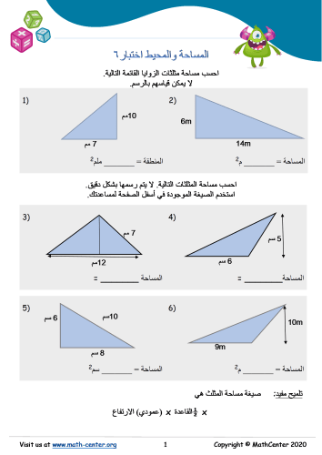 المساحة والمحيط اختبار 6