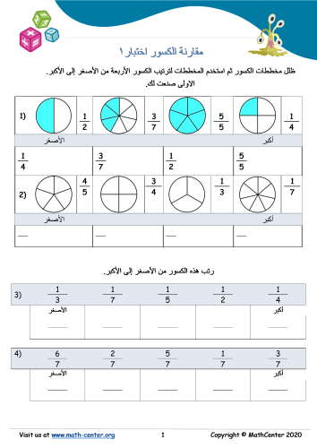 مقارنة الكسور اختبار 1