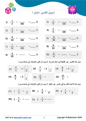 تحويل الكسور اختبار 1