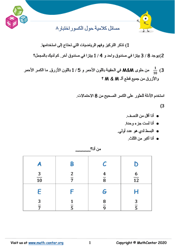 مسائل كلامية حول الكسور اختبار 8