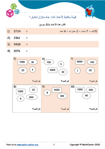 قيمة مكانية لأعداد ذات عدة منازل اختبار 1