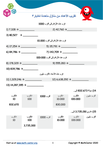 تقريب الأعداد من منازل متعددة اختبار 3