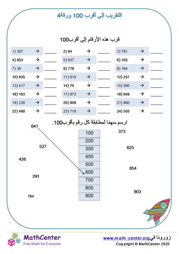 التقريب إلى أقرب 100 ورقة 4