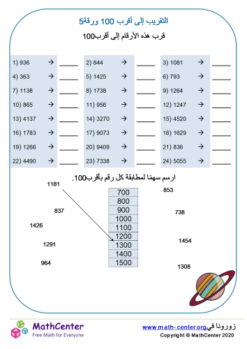 التقريب إلى أقرب 100 ورقة 5