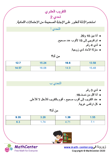 تحدي تقريب الكسور العشرية 2