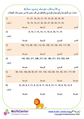 الوسيط، متوسط، المدى، الوضع ورقة 4
