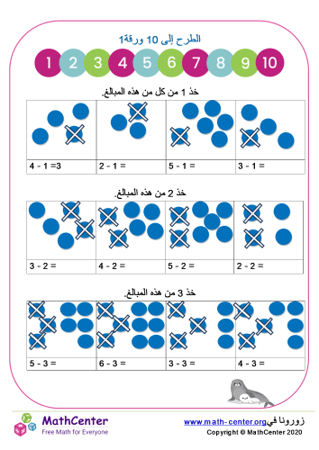 الطرح إلى 10 ورقة 1