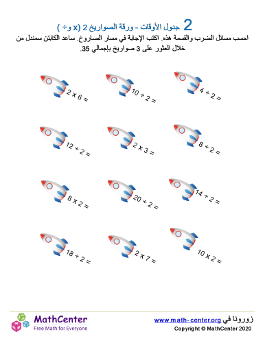 جدول ضرب العدد 2 - ورقة الصواريخ 2 (÷ و ×)